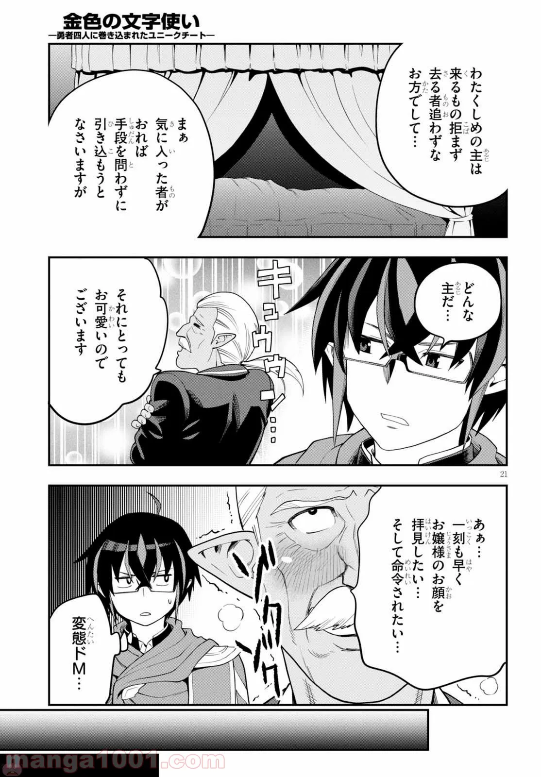 金色の文字使い ―勇者四人に巻き込まれたユニークチート― 第37話 - Page 21