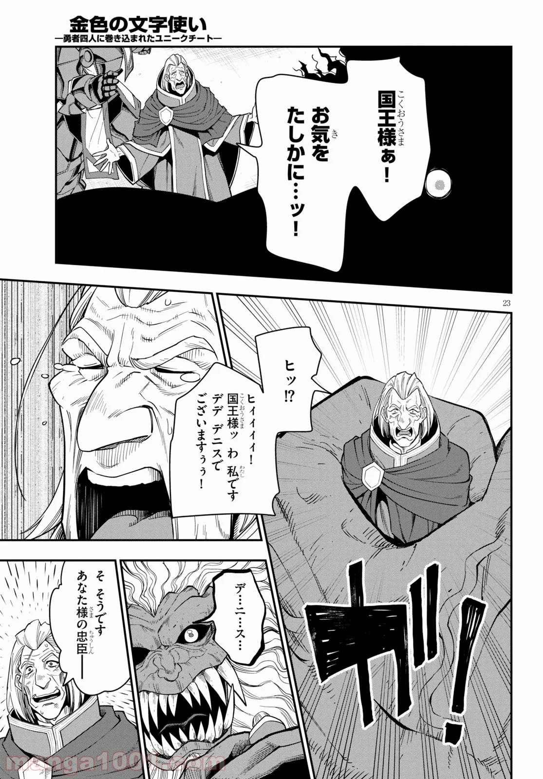 金色の文字使い ―勇者四人に巻き込まれたユニークチート― 第65話 - Page 23