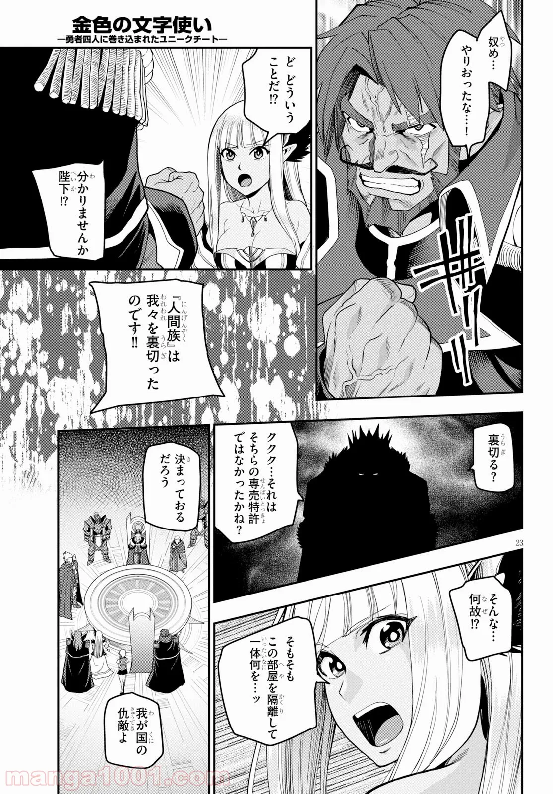 金色の文字使い ―勇者四人に巻き込まれたユニークチート― 第59話 - Page 23