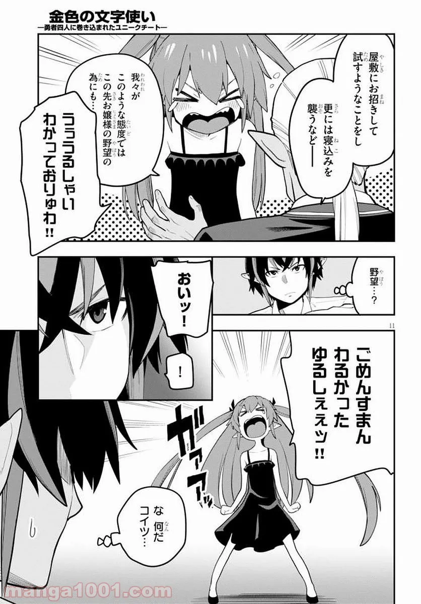 金色の文字使い ―勇者四人に巻き込まれたユニークチート― - 第39話 - Page 12