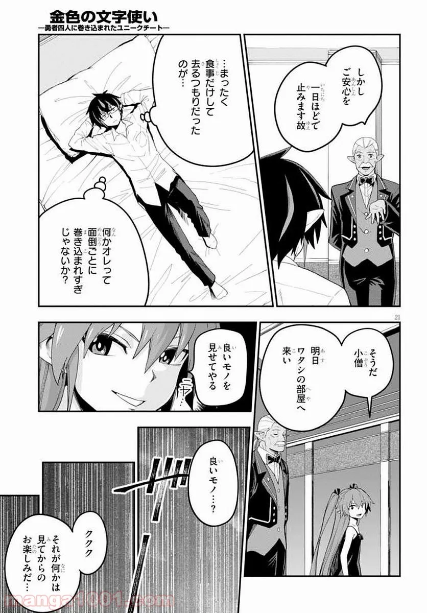 金色の文字使い ―勇者四人に巻き込まれたユニークチート― - 第39話 - Page 22