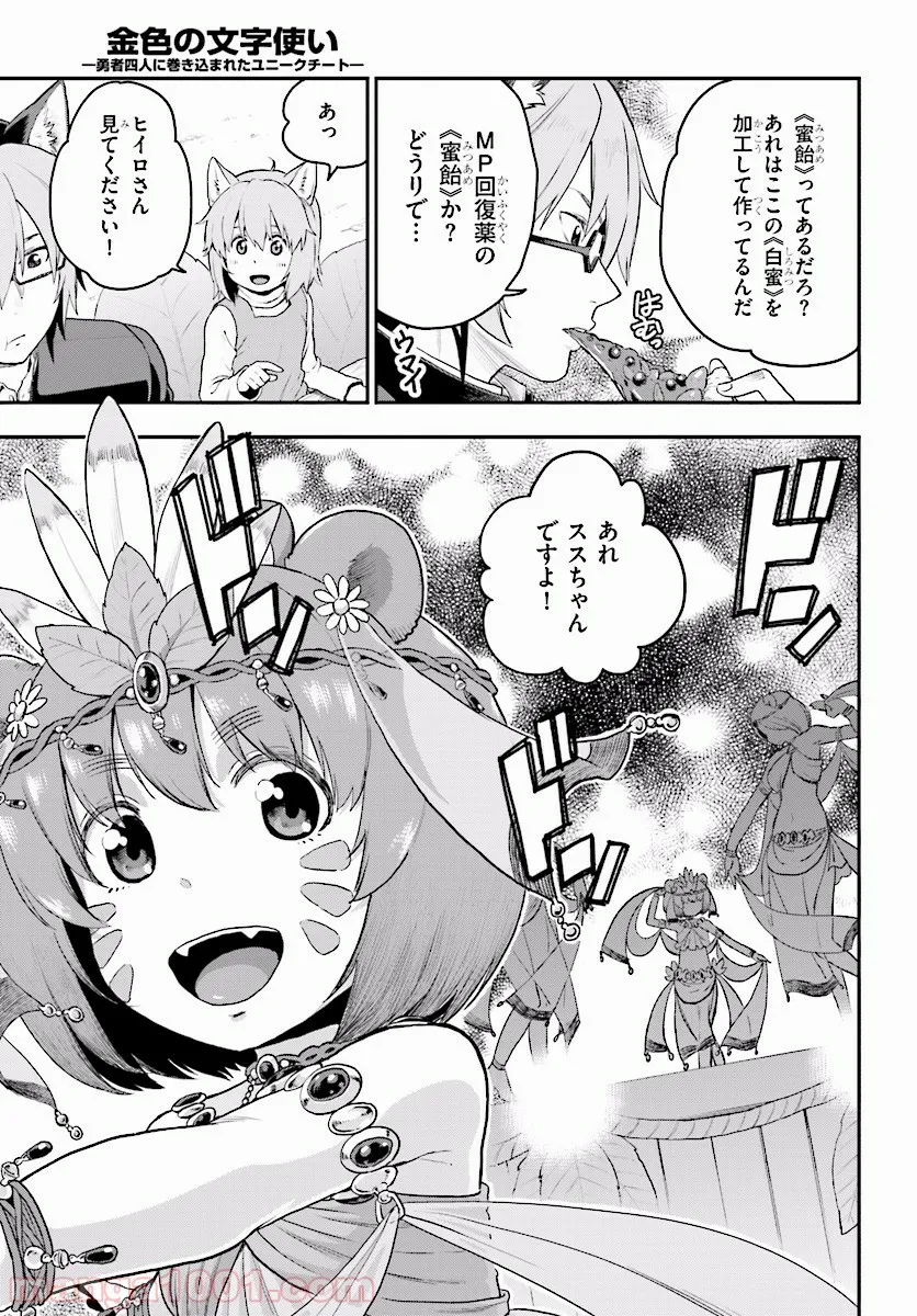 金色の文字使い ―勇者四人に巻き込まれたユニークチート― - 第23話 - Page 25