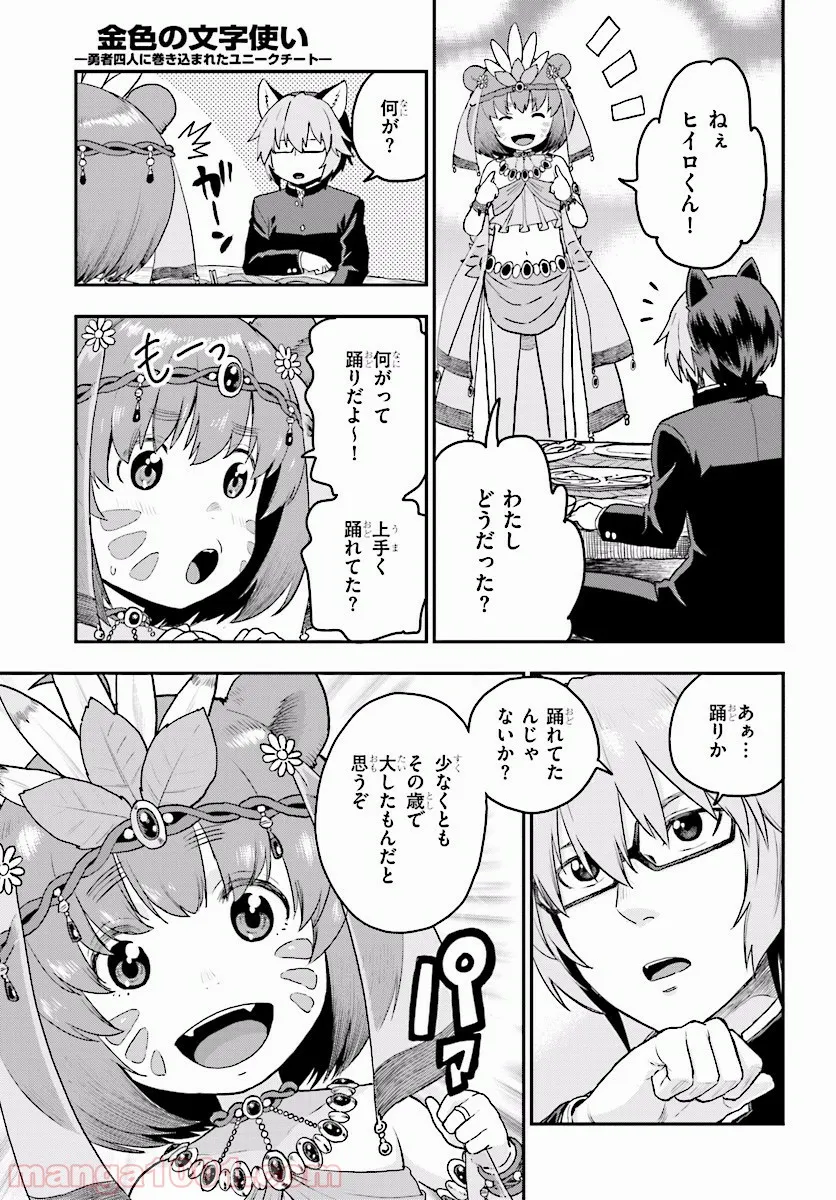 金色の文字使い ―勇者四人に巻き込まれたユニークチート― 第23話 - Page 29