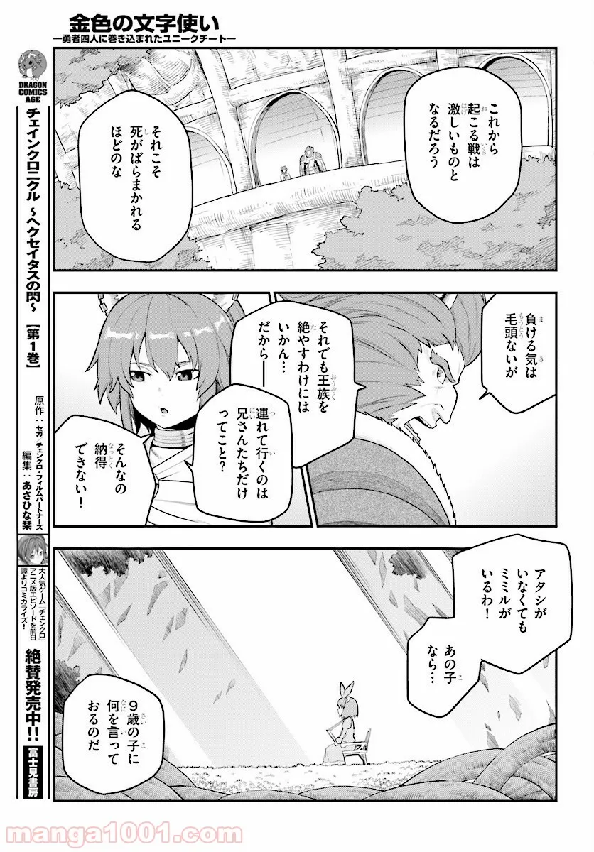 金色の文字使い ―勇者四人に巻き込まれたユニークチート― 第25話 - Page 21