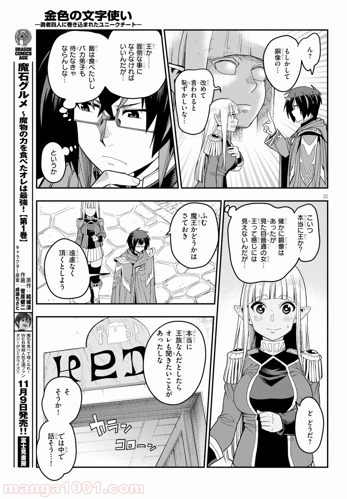 金色の文字使い ―勇者四人に巻き込まれたユニークチート― 第57話 - Page 21