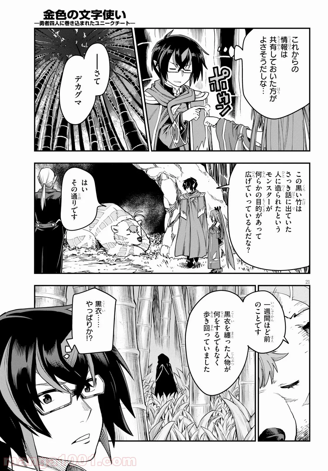 金色の文字使い ―勇者四人に巻き込まれたユニークチート― 第53話 - Page 21