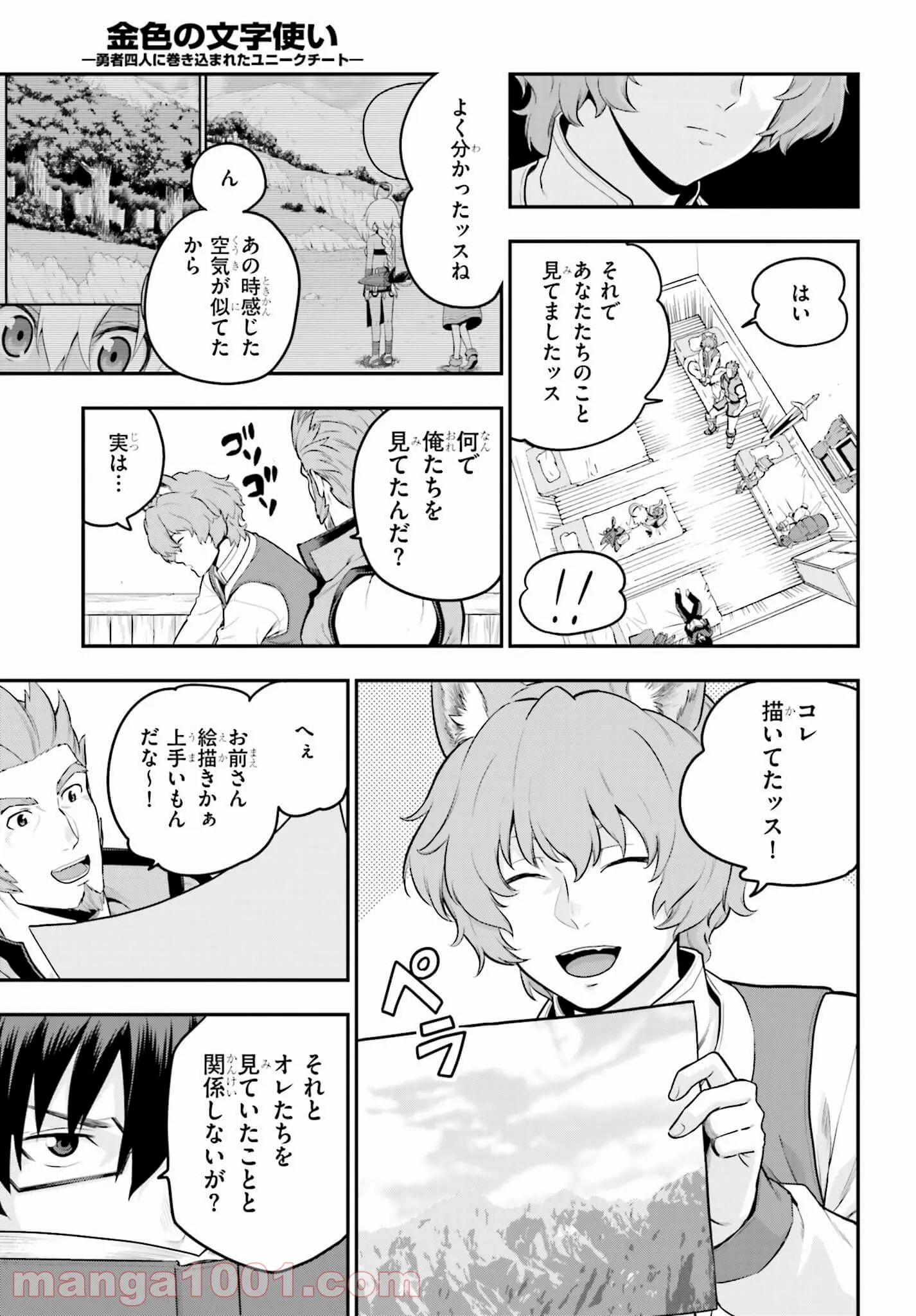 金色の文字使い ―勇者四人に巻き込まれたユニークチート― - 第17話 - Page 25