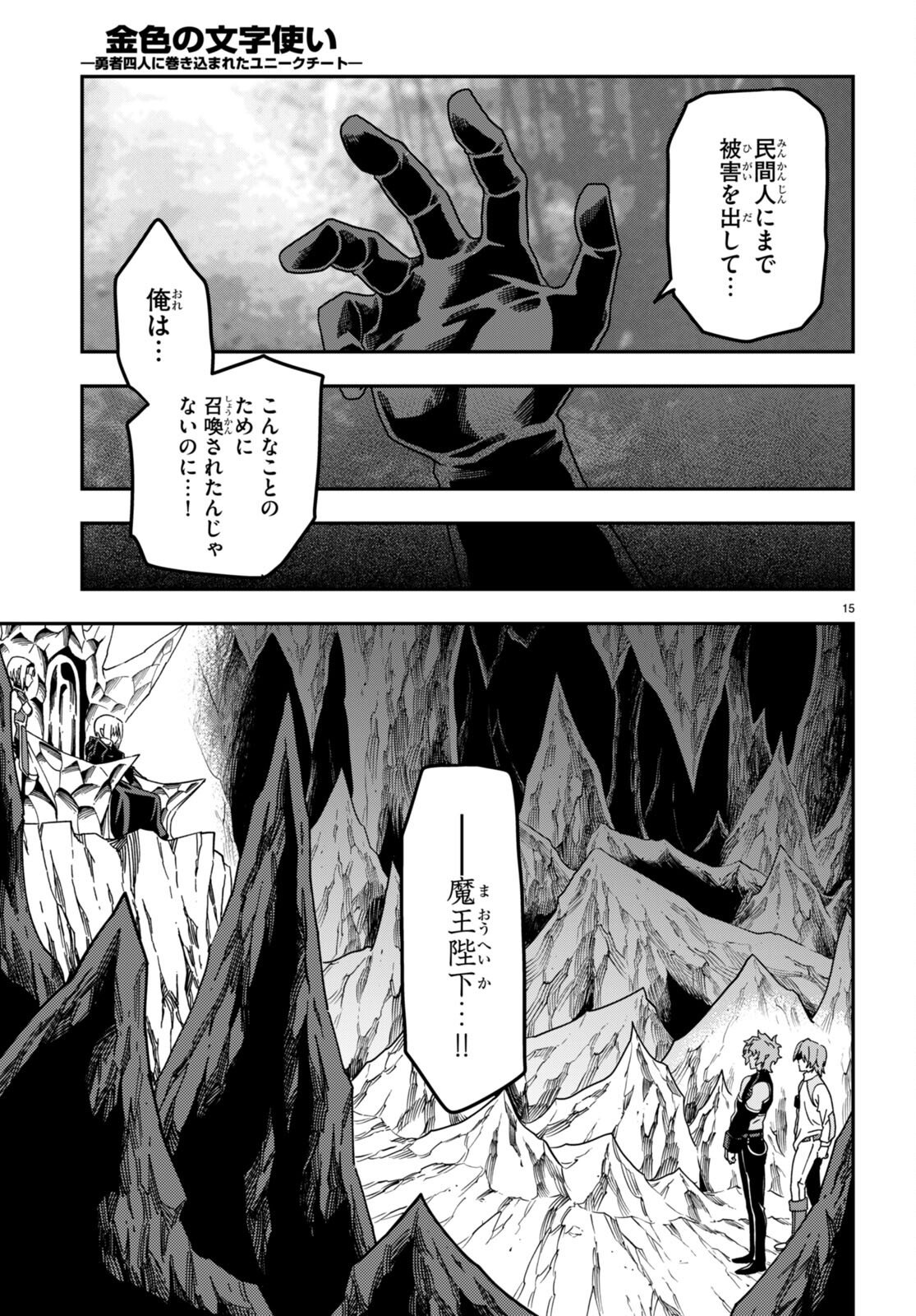 金色の文字使い ―勇者四人に巻き込まれたユニークチート― 第86話 - Page 17