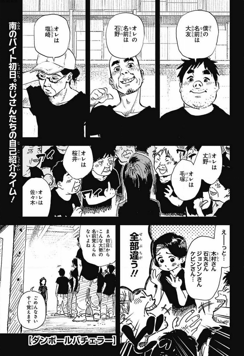 ダンボールバチェラー - 第9話 - Page 1