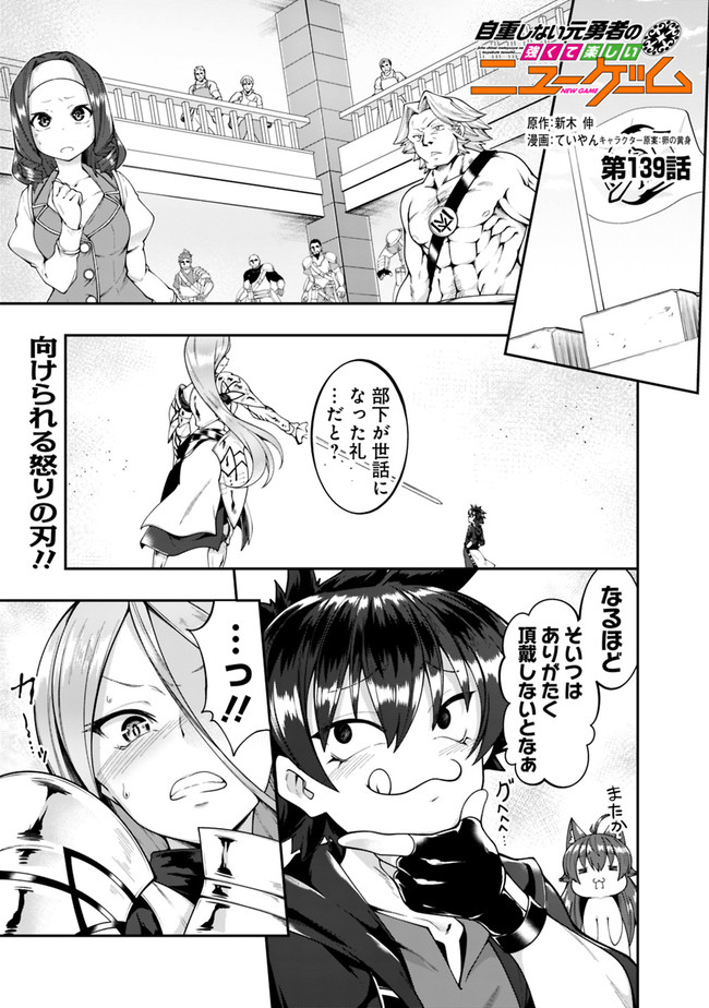 自重しない元勇者の強くて楽しいニューゲーム 第139話 - Page 1