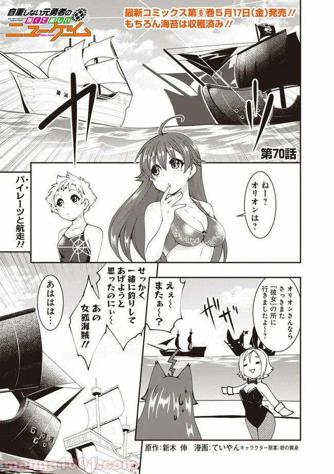 自重しない元勇者の強くて楽しいニューゲーム 第70話 - Page 1