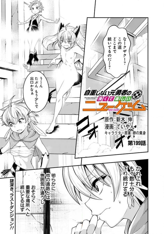 自重しない元勇者の強くて楽しいニューゲーム 第199話 - Page 2