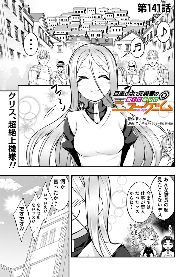 自重しない元勇者の強くて楽しいニューゲーム 第141話 - Page 1