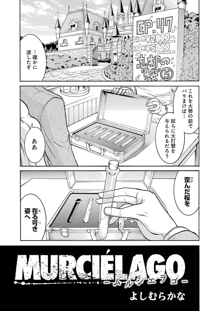 MURCIÉLAGO -ムルシエラゴ- - 第47話 - Page 1