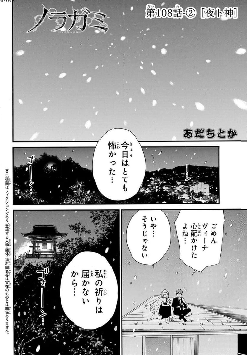 ノラガミ - 第108.2話 - Page 1