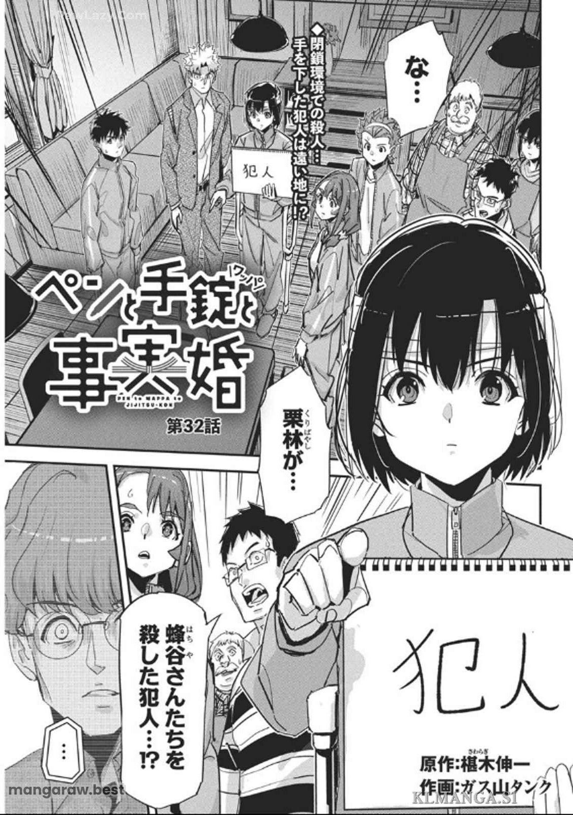 ペンと手錠と事実婚 第32話 - Page 1