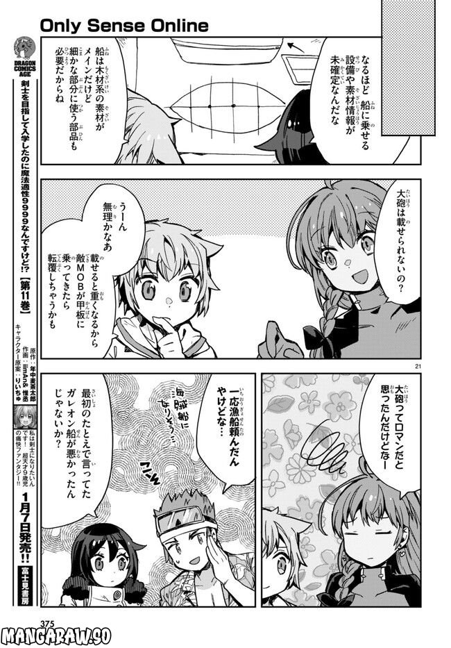 Only Sense Online ‐オンリーセンス・オンライン‐ 第97話 - Page 21