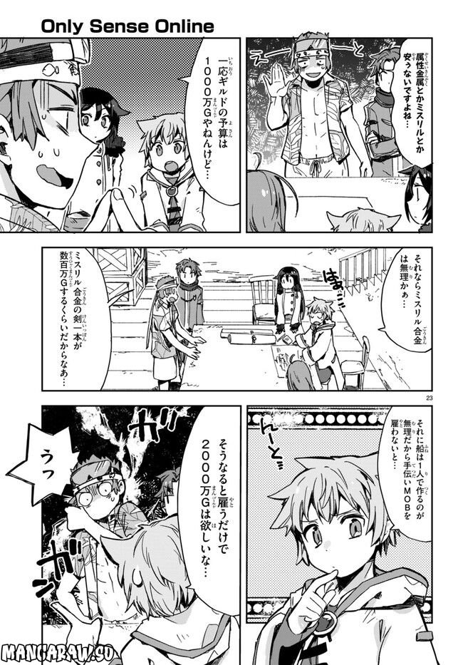 Only Sense Online ‐オンリーセンス・オンライン‐ 第97話 - Page 23