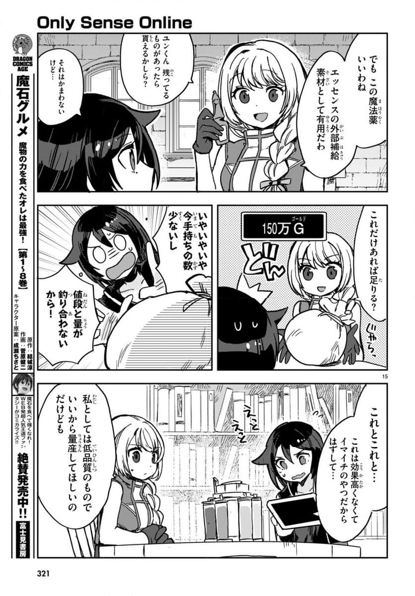 Only Sense Online ‐オンリーセンス・オンライン‐ 第107話 - Page 17