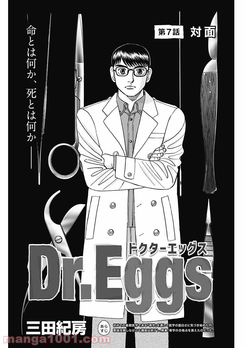 Dr.Eggs ドクターエッグス - 第7話 - Page 1