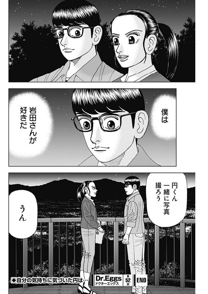 Dr.Eggs ドクターエッグス 第52話 - Page 24