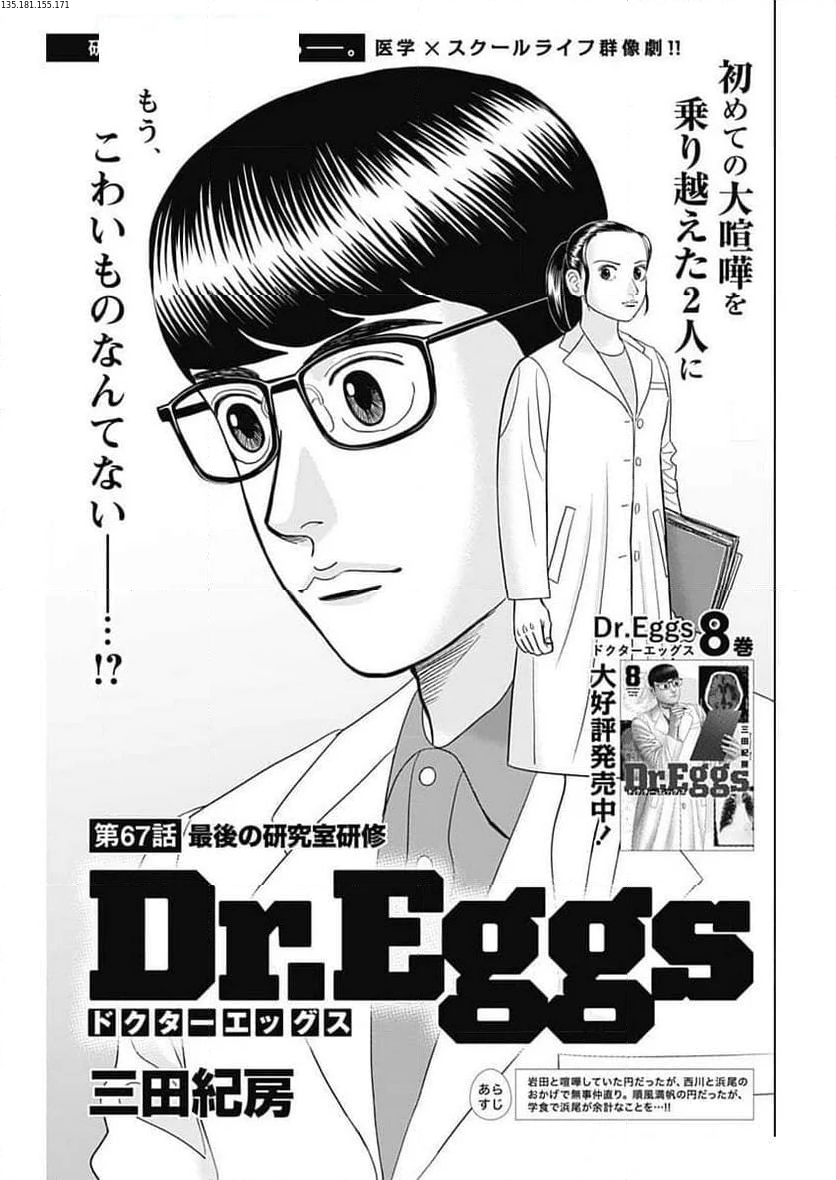 Dr.Eggs ドクターエッグス - 第67話 - Page 1