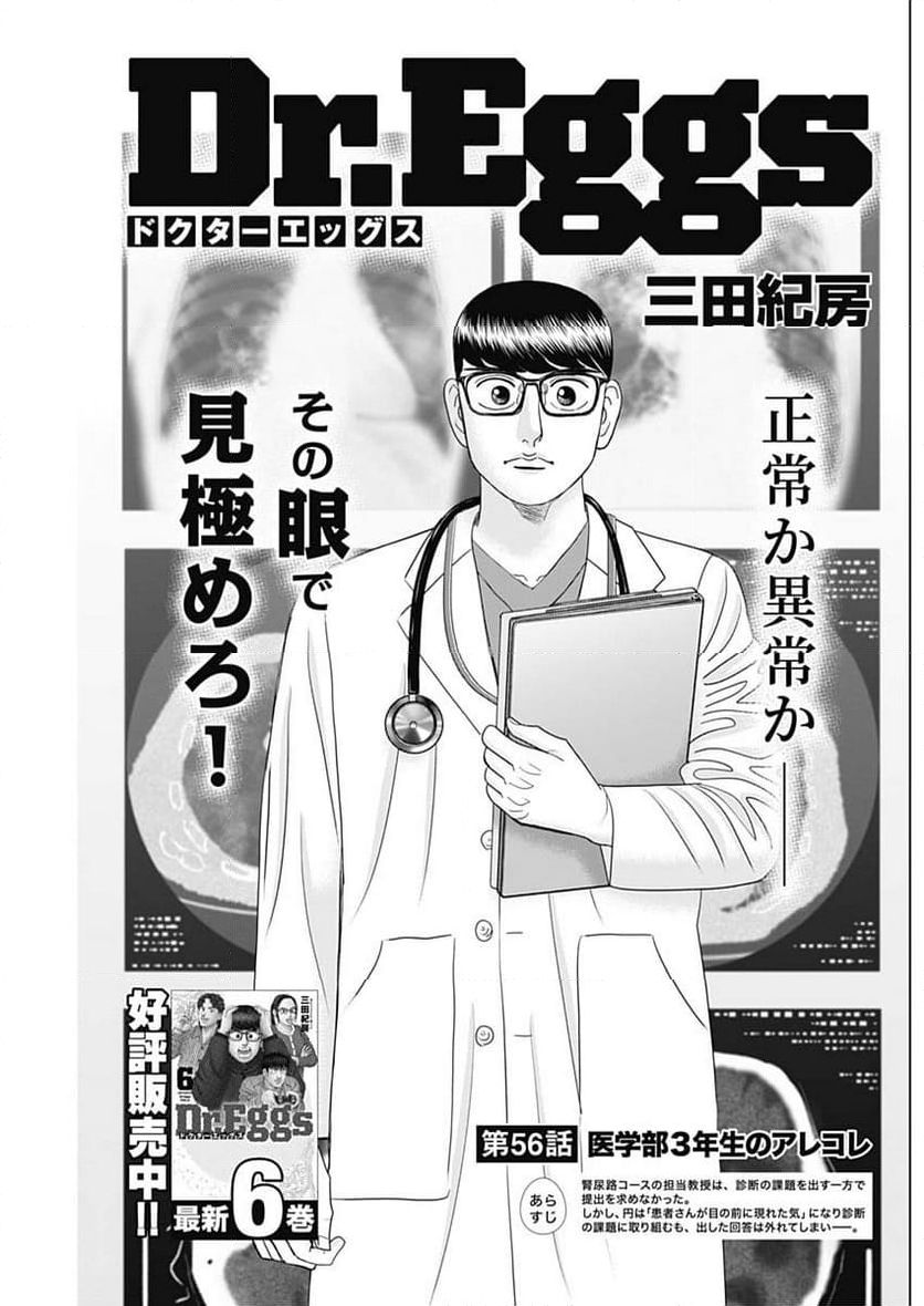 Dr.Eggs ドクターエッグス 第56話 - Page 1