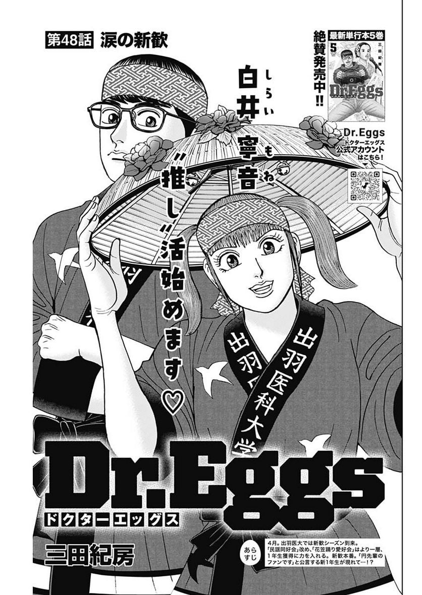 Dr.Eggs ドクターエッグス 第48話 - Page 1