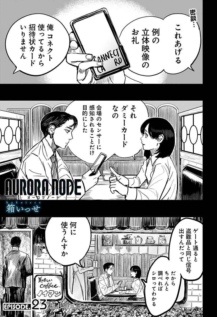 AURORA NODE – オーロラノード 第23話 - Page 1