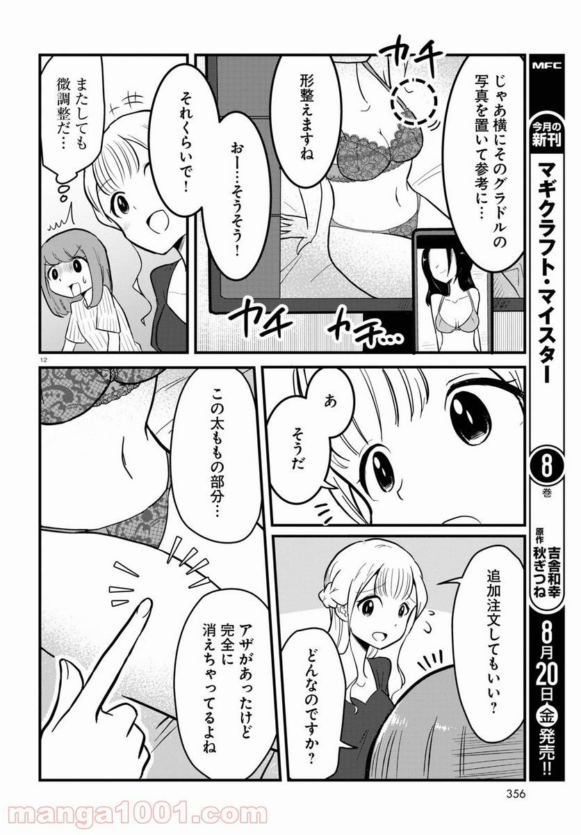 パネマジ！ ～その嬢は修正済みです～ 第4話 - Page 12