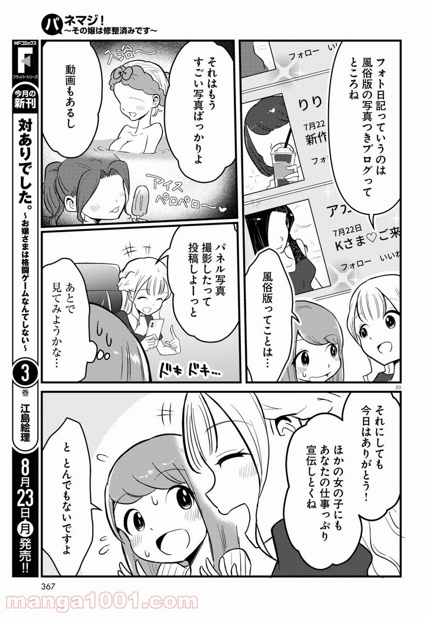 パネマジ！ ～その嬢は修正済みです～ 第4話 - Page 23