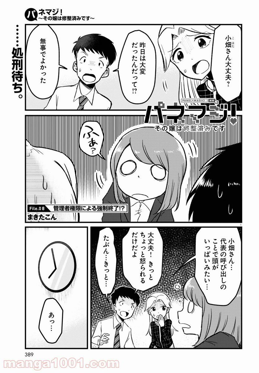 パネマジ！ ～その嬢は修正済みです～ 第8話 - Page 1