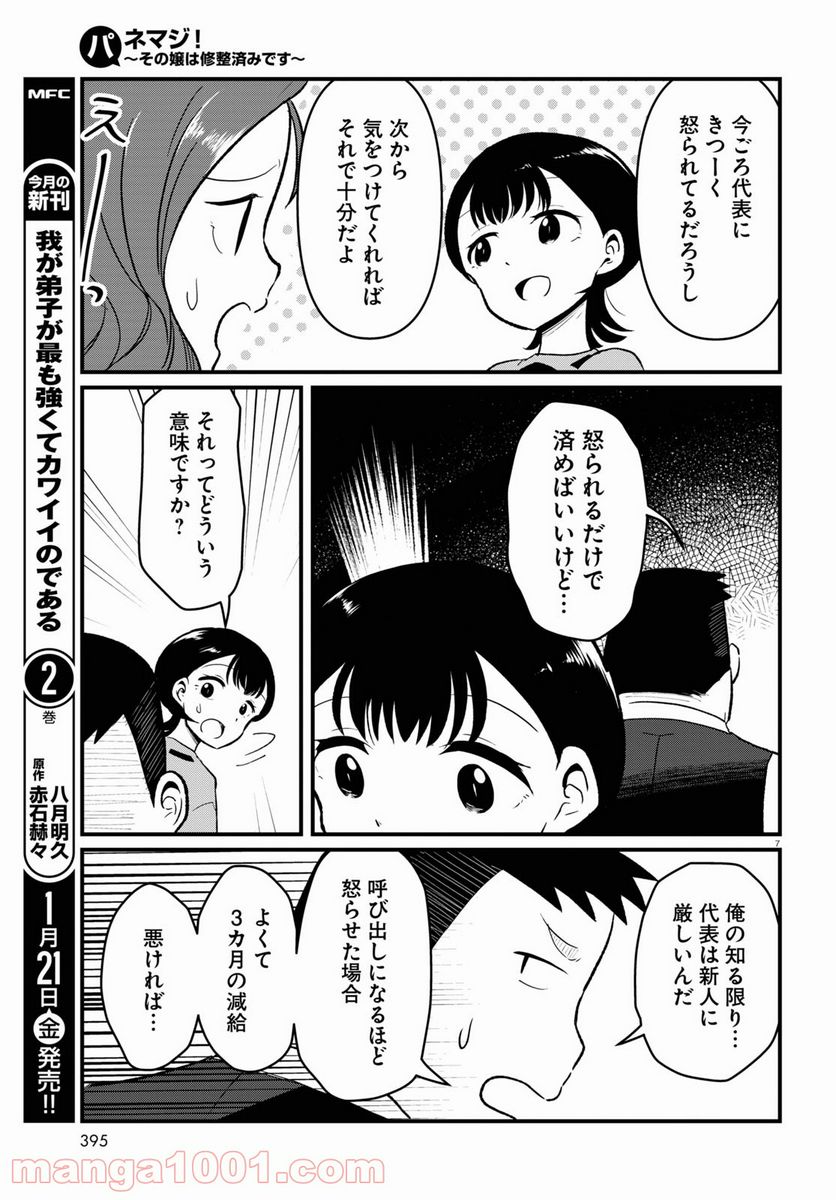 パネマジ！ ～その嬢は修正済みです～ 第8話 - Page 7