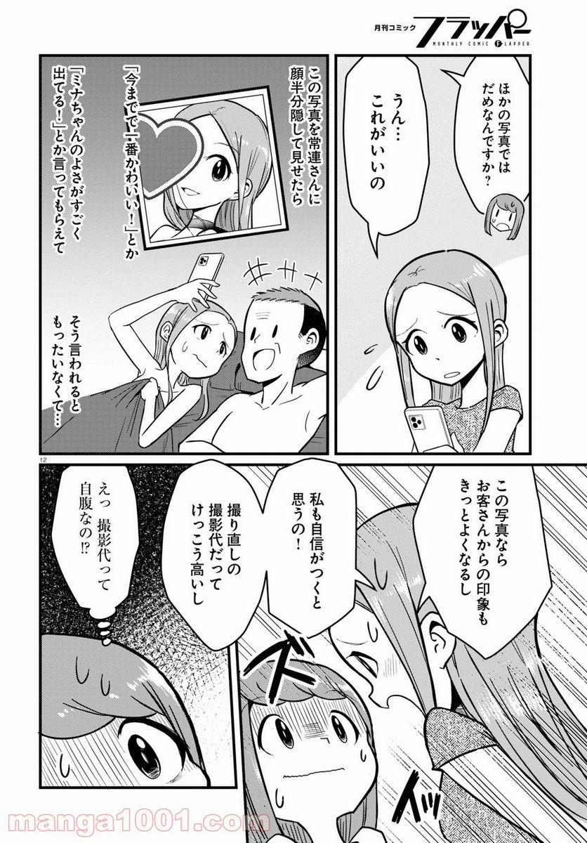 パネマジ！ ～その嬢は修正済みです～ 第5話 - Page 12