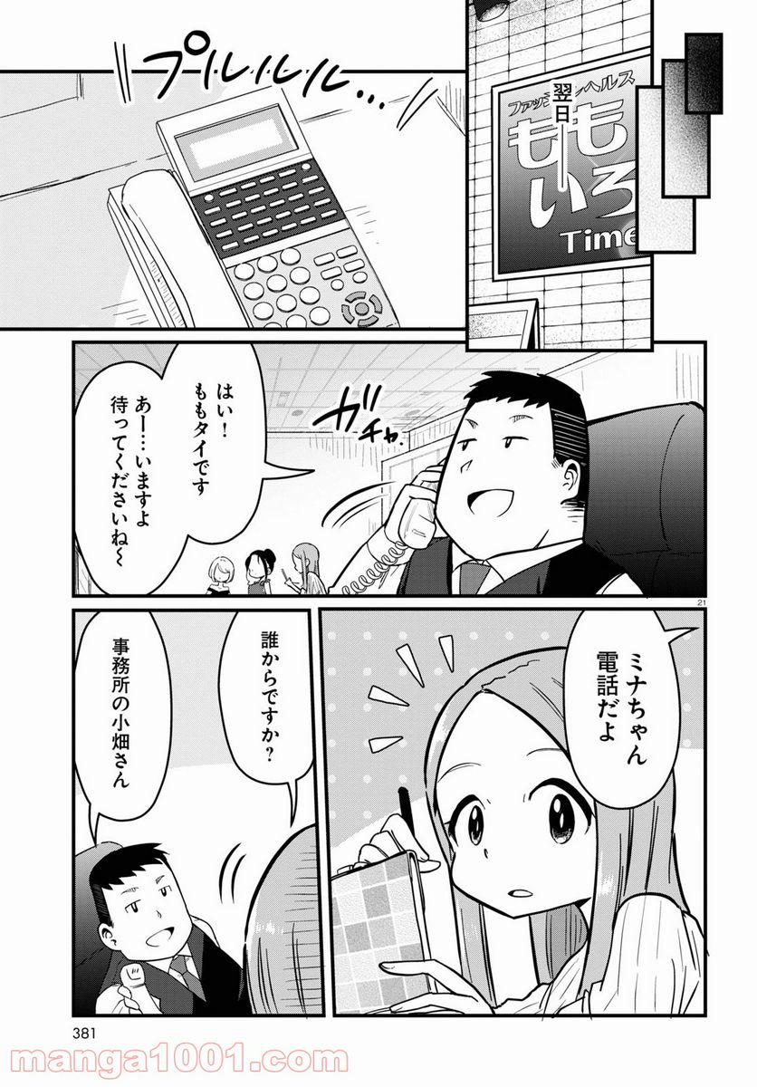 パネマジ！ ～その嬢は修正済みです～ 第5話 - Page 21