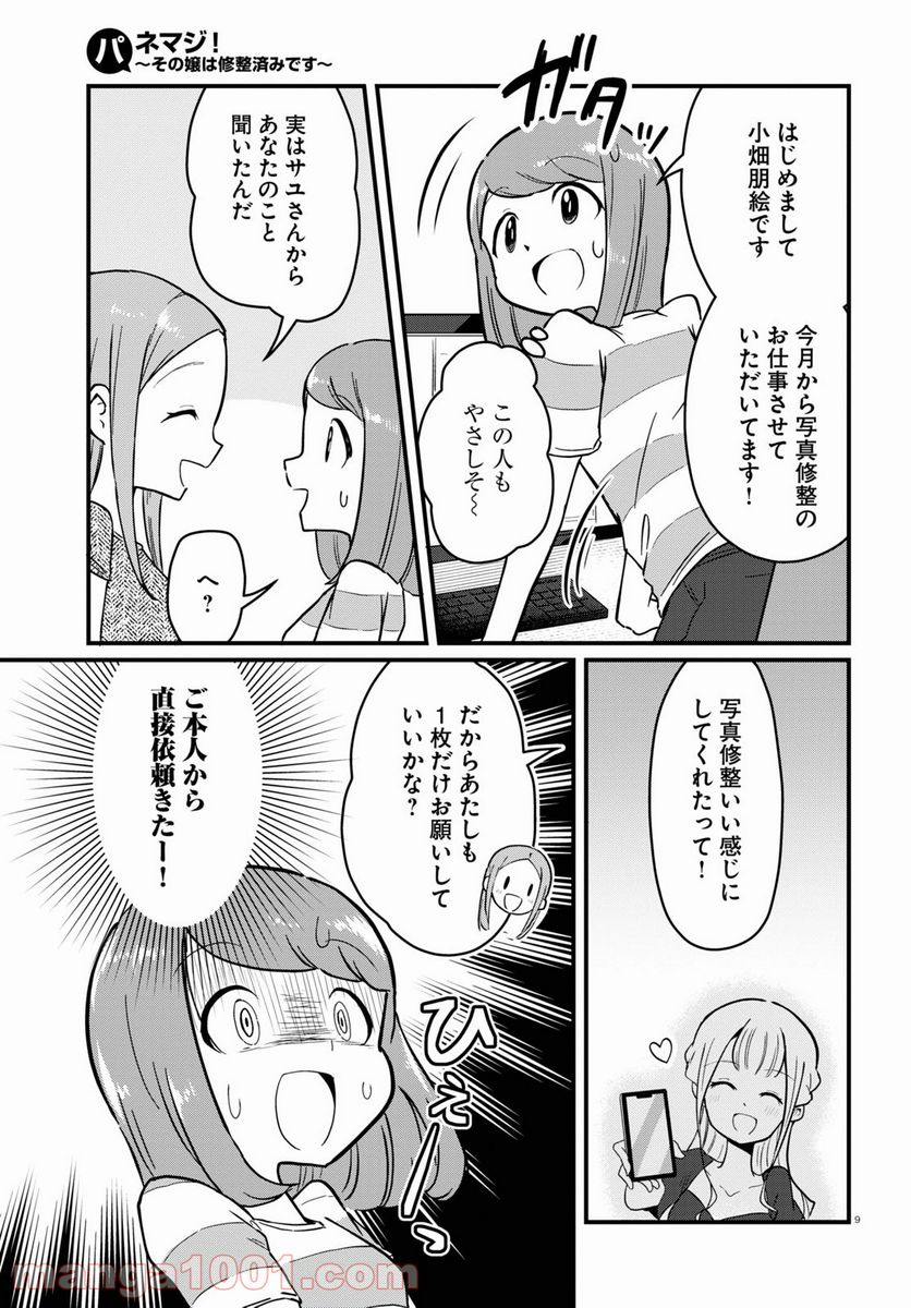 パネマジ！ ～その嬢は修正済みです～ 第5話 - Page 9