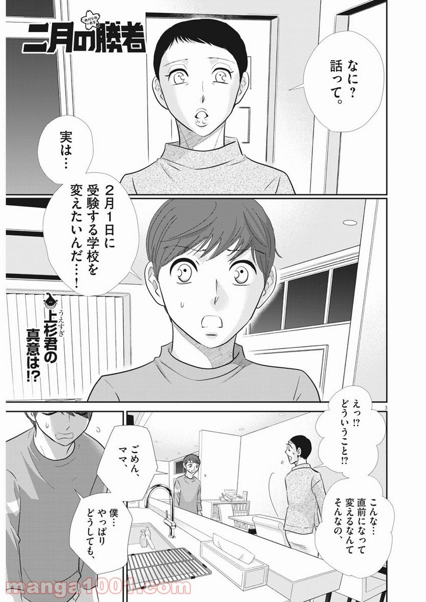 二月の勝者　ー絶対合格の教室ー 第105話 - Page 3