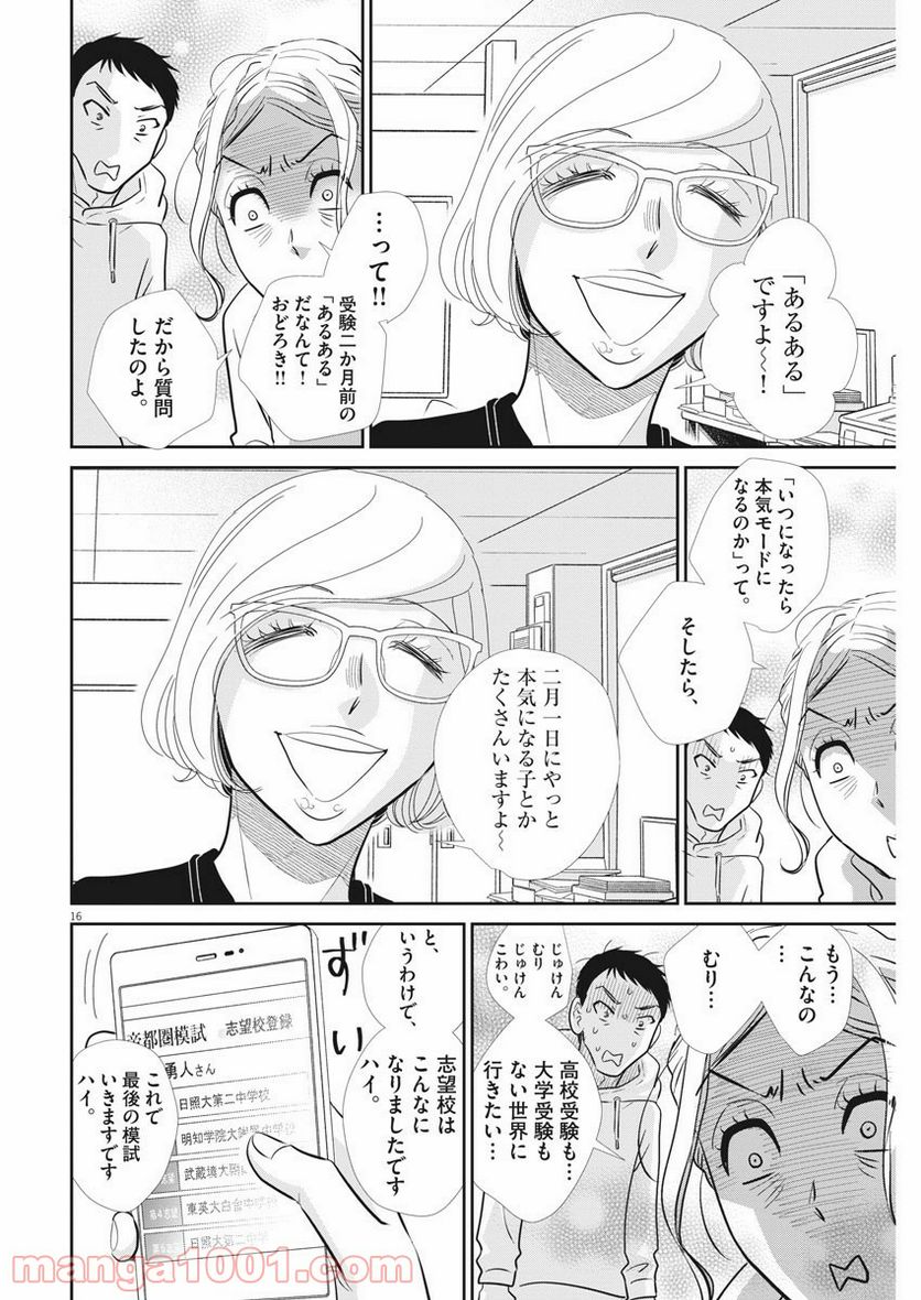 二月の勝者　ー絶対合格の教室ー 第103話 - Page 16