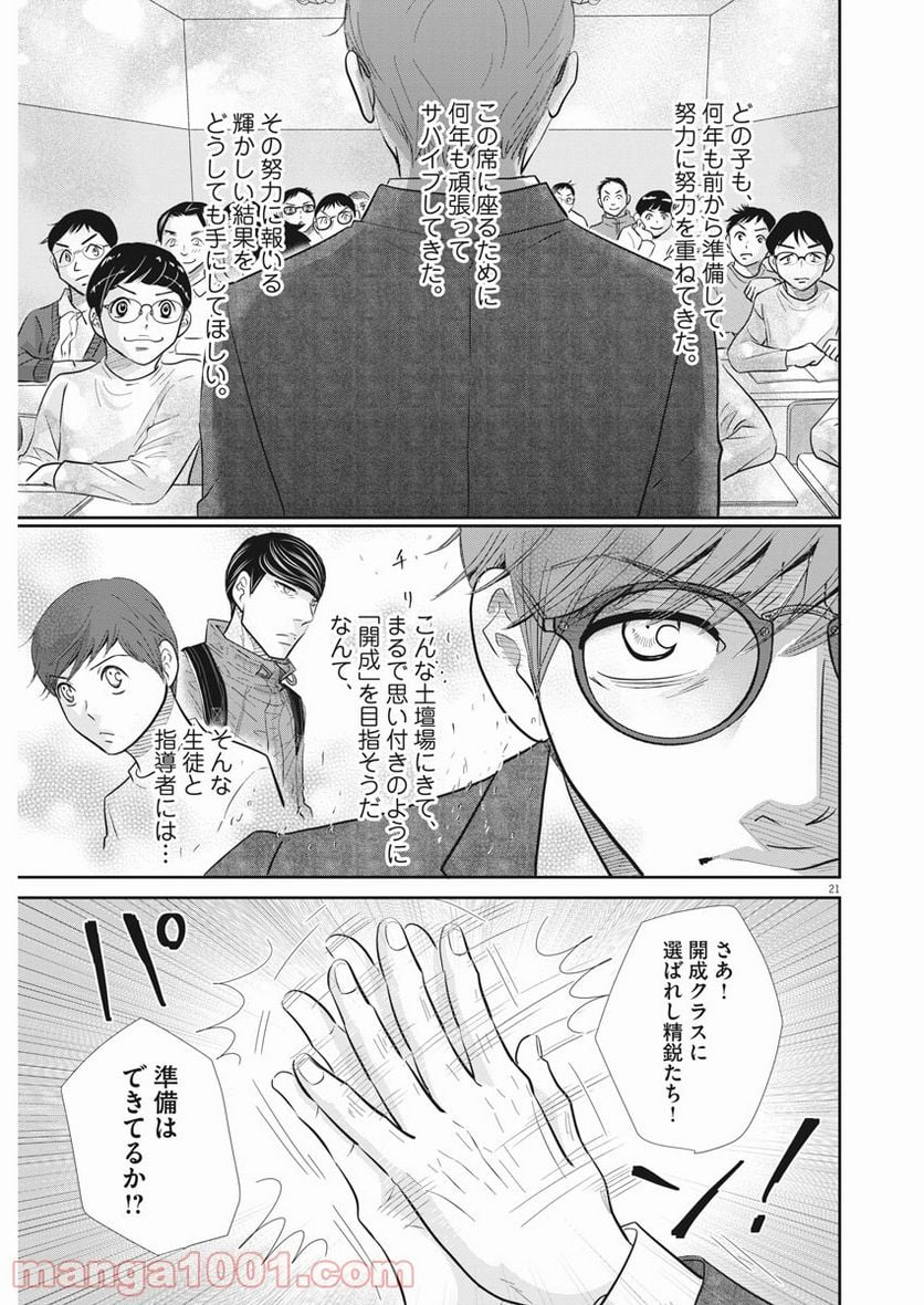 二月の勝者　ー絶対合格の教室ー 第115話 - Page 21