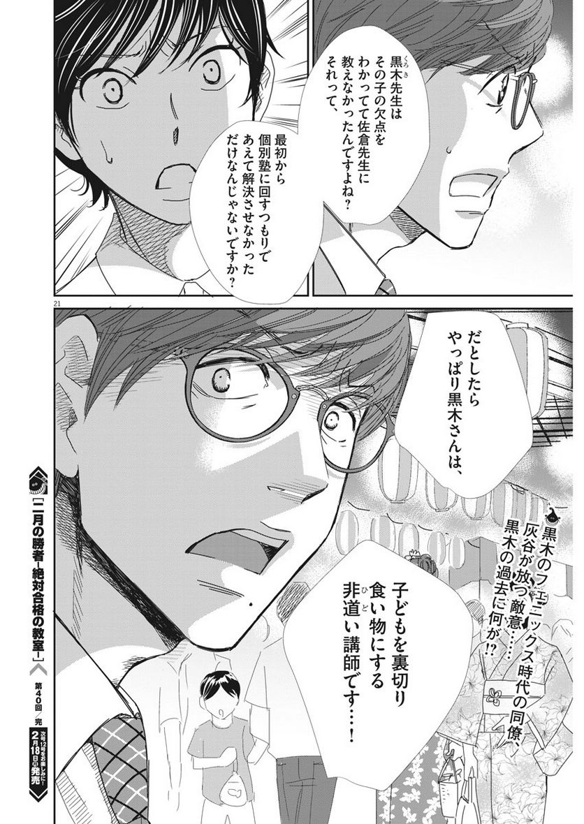 二月の勝者　ー絶対合格の教室ー 第40話 - Page 21