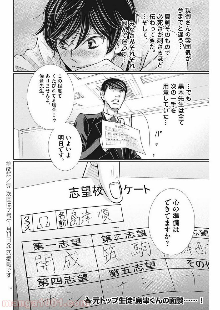 二月の勝者　ー絶対合格の教室ー 第65話 - Page 20