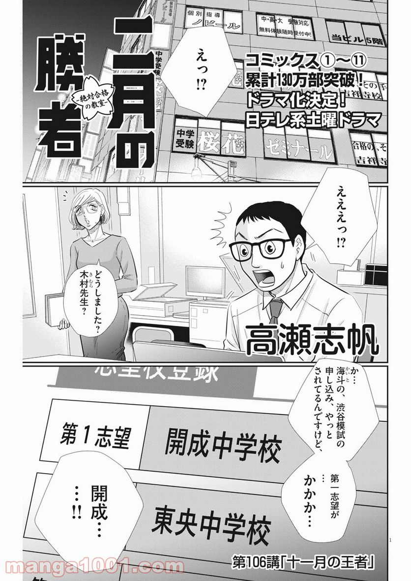 二月の勝者　ー絶対合格の教室ー 第106話 - Page 1