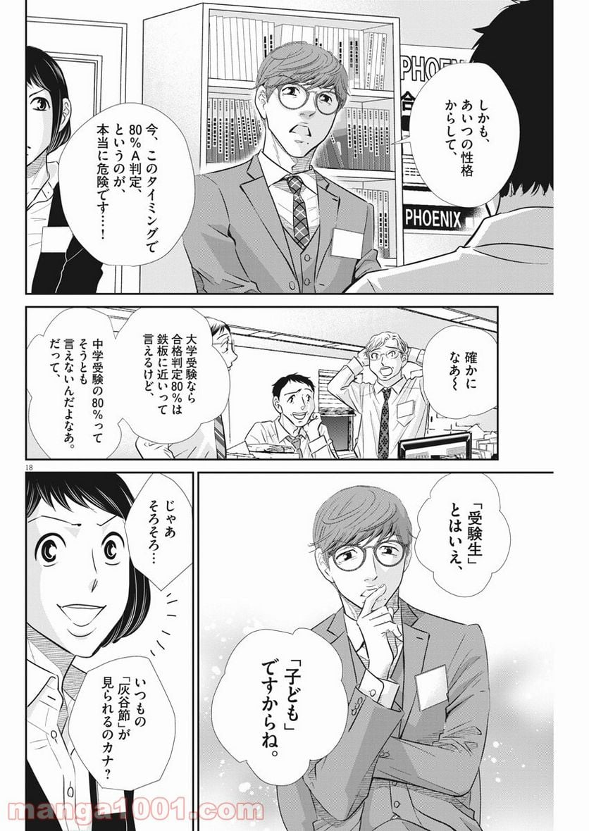 二月の勝者　ー絶対合格の教室ー 第106話 - Page 18