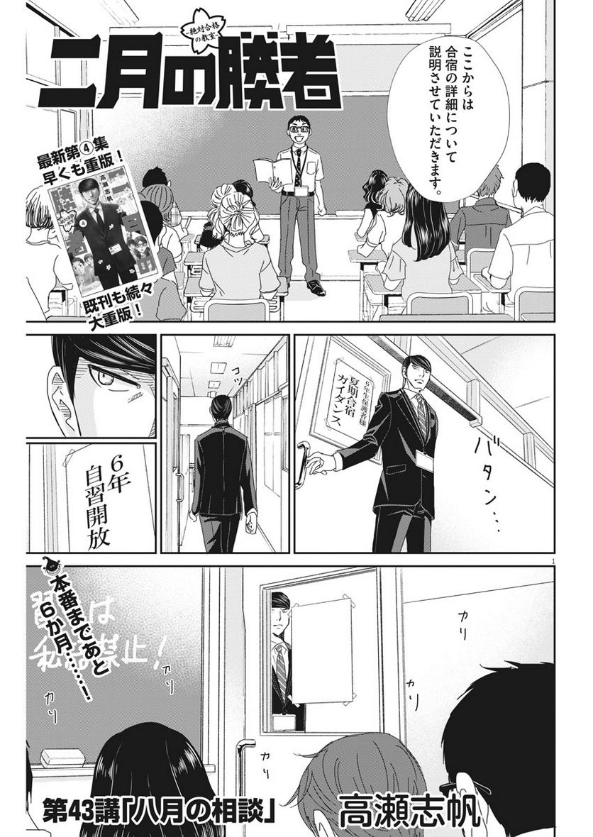 二月の勝者　ー絶対合格の教室ー - 第43話 - Page 1