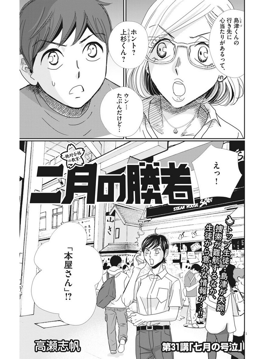 二月の勝者　ー絶対合格の教室ー 第31話 - Page 1