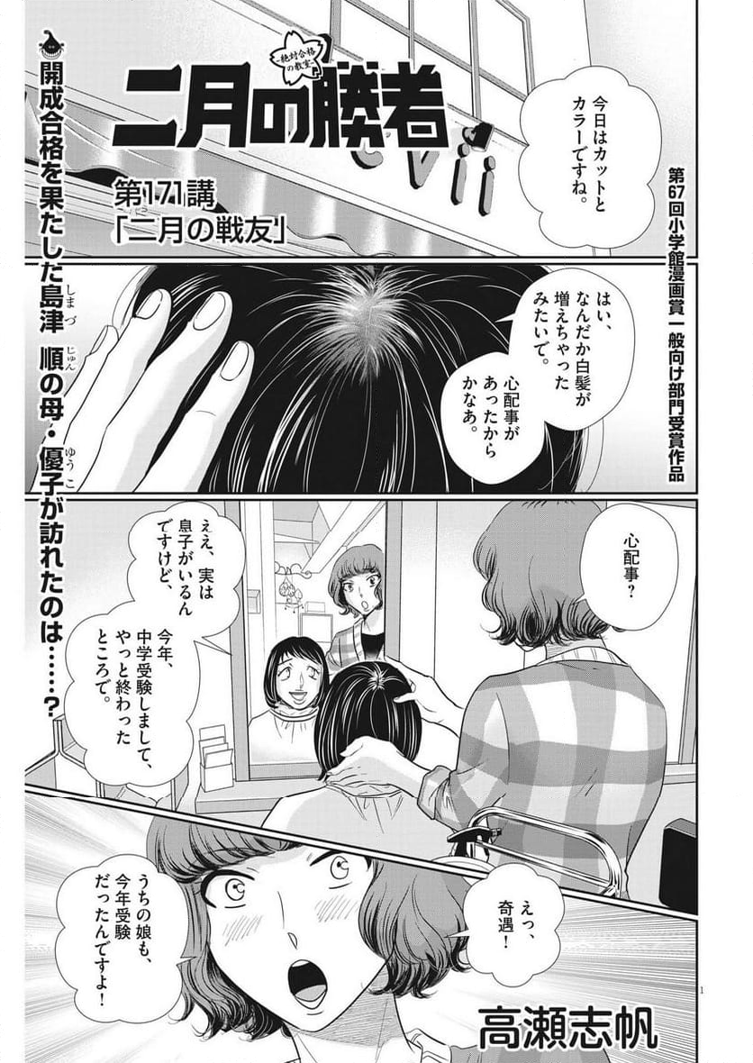 二月の勝者　ー絶対合格の教室ー 第171話 - Page 1