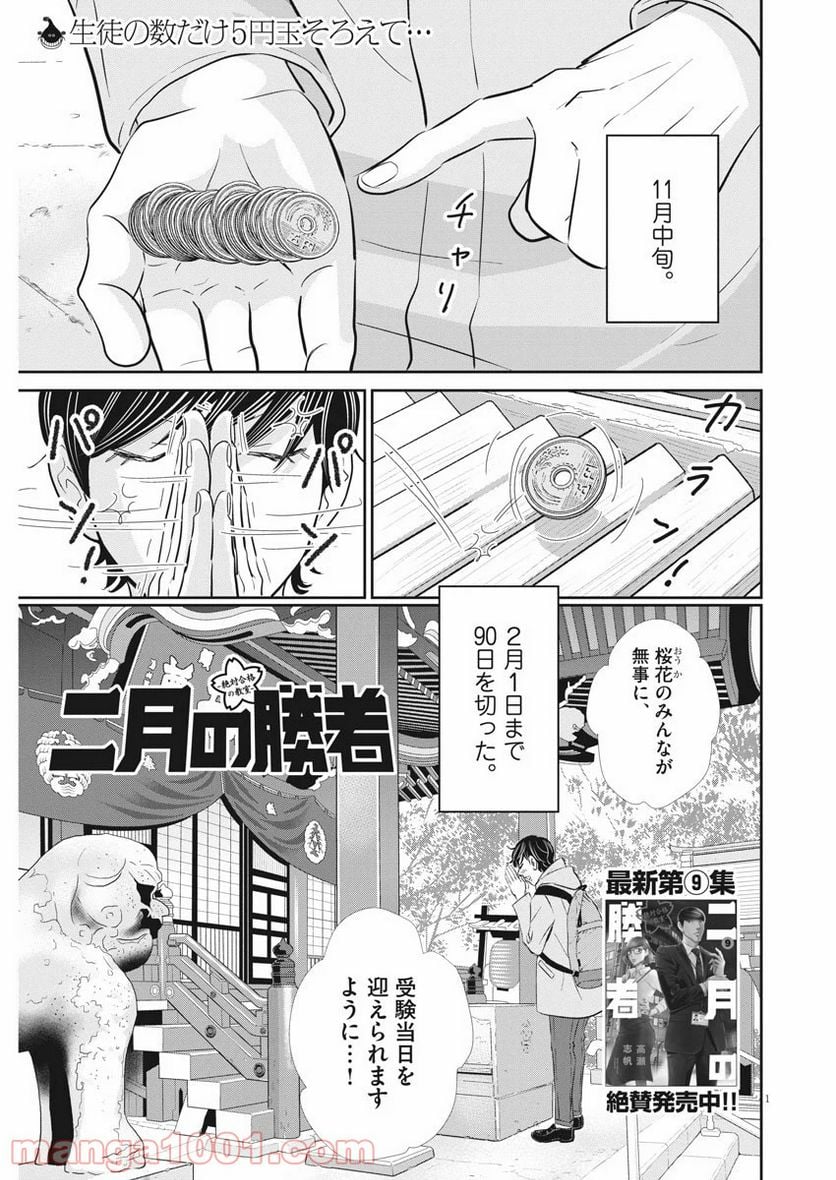 二月の勝者　ー絶対合格の教室ー 第85話 - Page 1