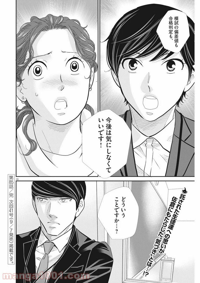 二月の勝者　ー絶対合格の教室ー 第85話 - Page 20