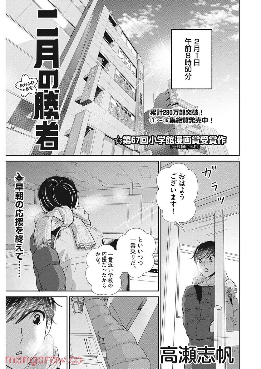 二月の勝者　ー絶対合格の教室ー 第139話 - Page 1