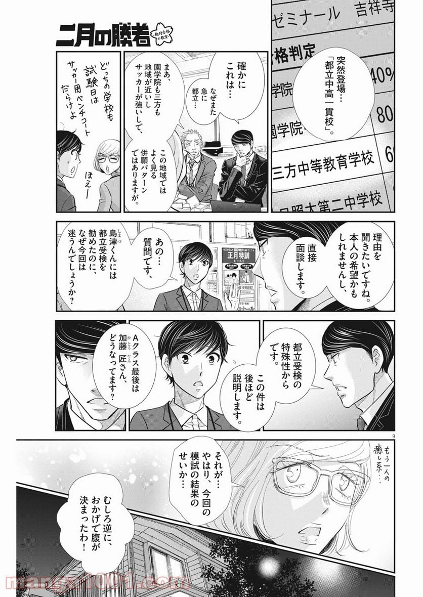 二月の勝者　ー絶対合格の教室ー 第110話 - Page 9